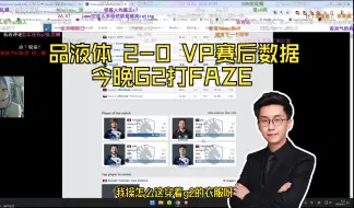 Download Video: 玩机器品液体 2-0 VP赛后数据 必须给总监投一票 难绷JKS还穿的G2队服 今晚6点G2打FAZE 流量盛宴