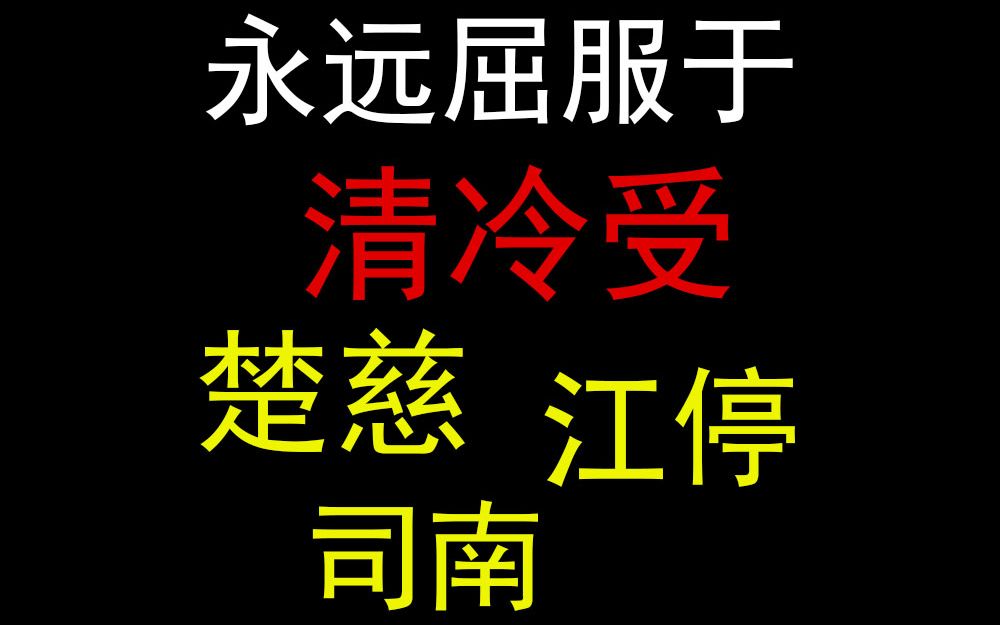 [图]【水洼】推文 | 淮上笔下的清冷受把我拿捏得死死的（楚慈、江停、司南）