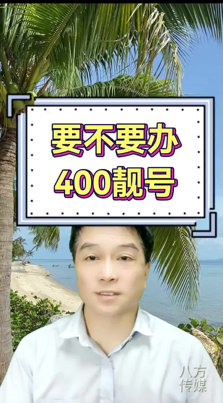 要不要办企业400电话靓号哔哩哔哩bilibili