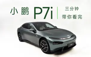 Tải video: 三分钟带你看完小鹏 P7i