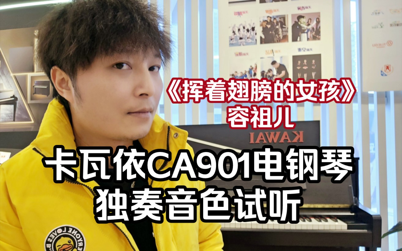 卡瓦依ca901电钢琴即兴演奏容祖儿《挥着翅膀的女孩》,卡瓦依ca901电