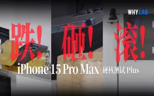 Download Video: iPhone 15首摔首碎：跌砸滚！Pro Max超瓷晶玻璃+钛金属，还是最坚固的手机吗？