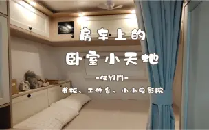 Télécharger la video: 拥有书柜、工作台、小电影院的房车卧室