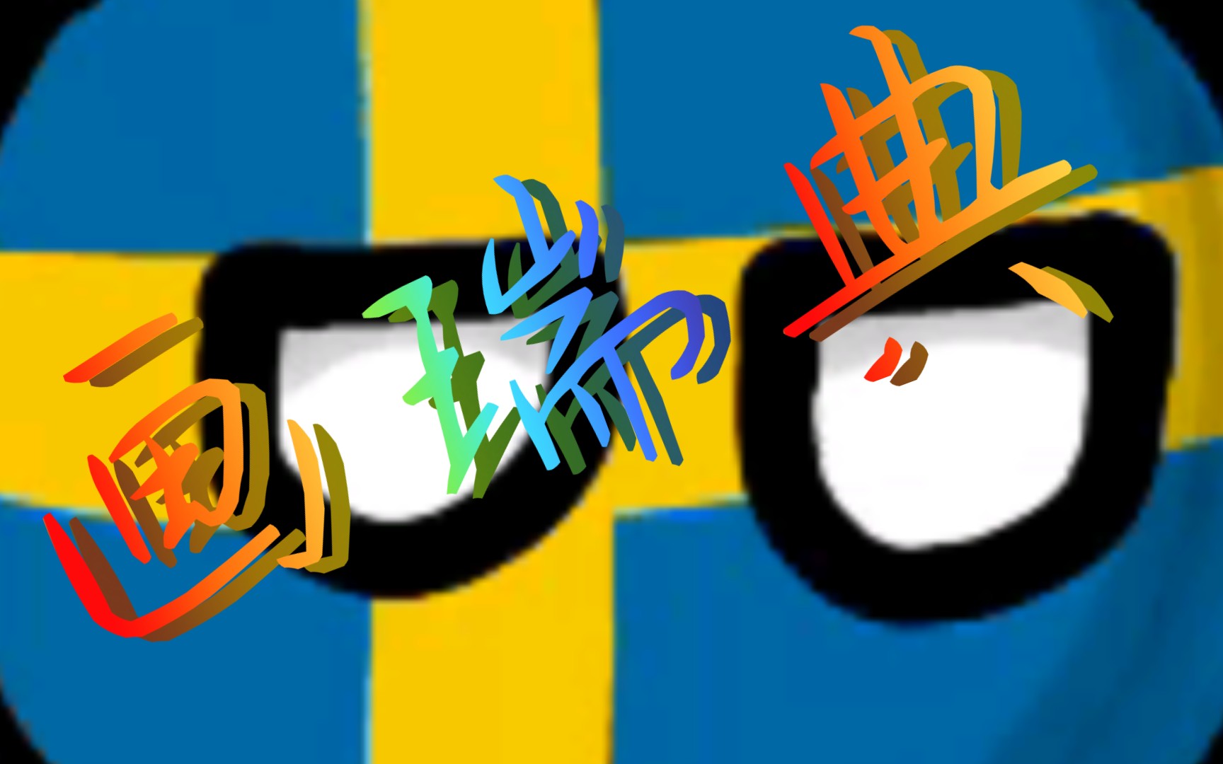 [波兰球]画个瑞典