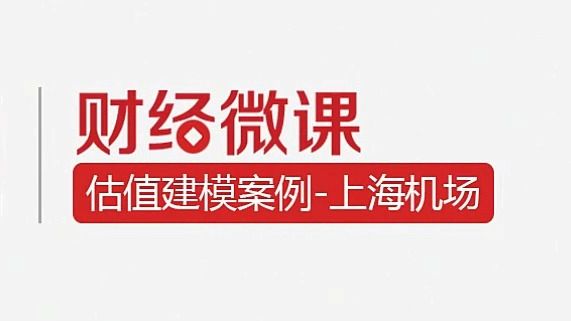 财务估值案例5.6:上海机场哔哩哔哩bilibili