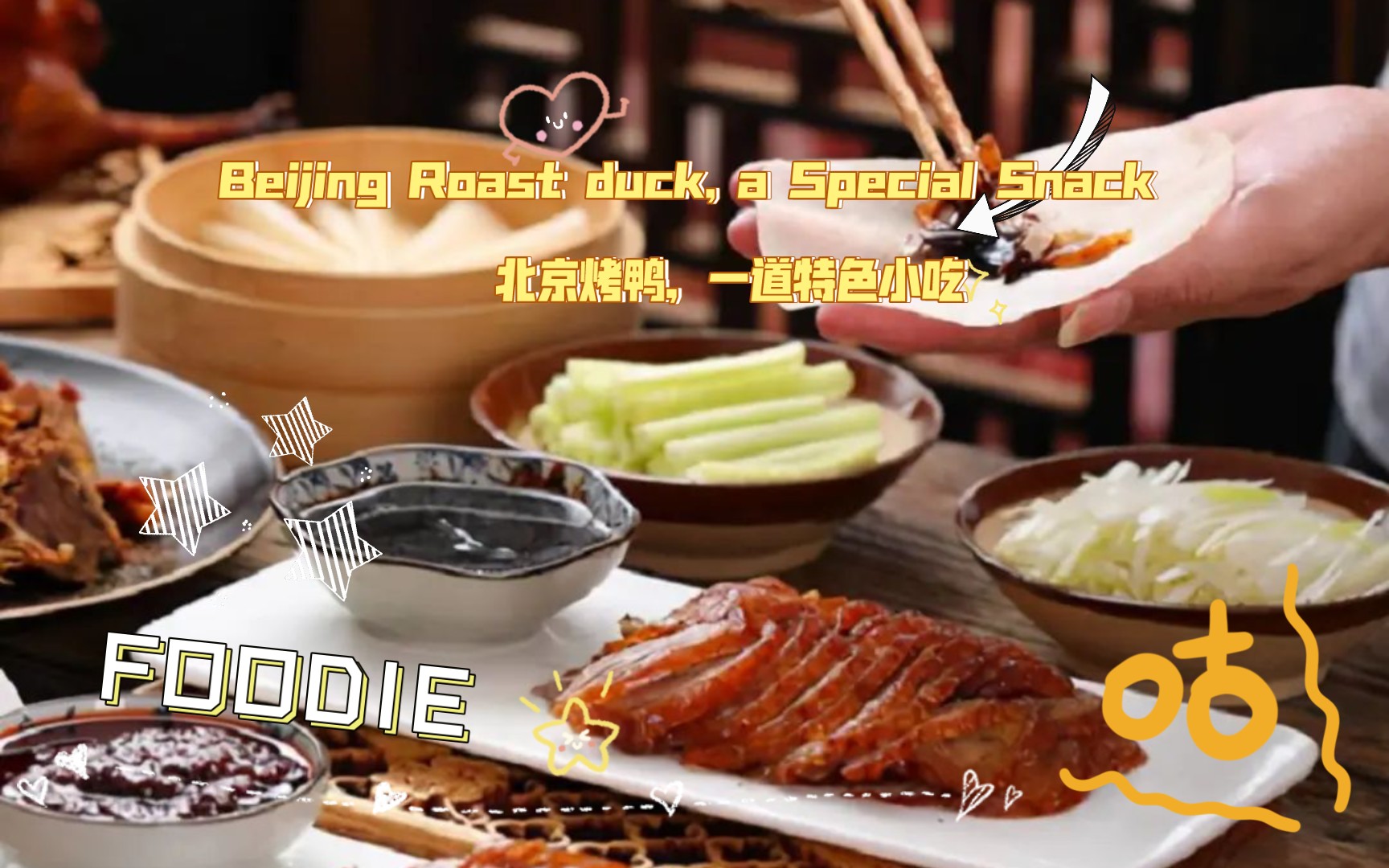 [图]用英文介绍中国美食—— Beijing Roast duck, a Special Snack 北京烤鸭，一道特色小吃