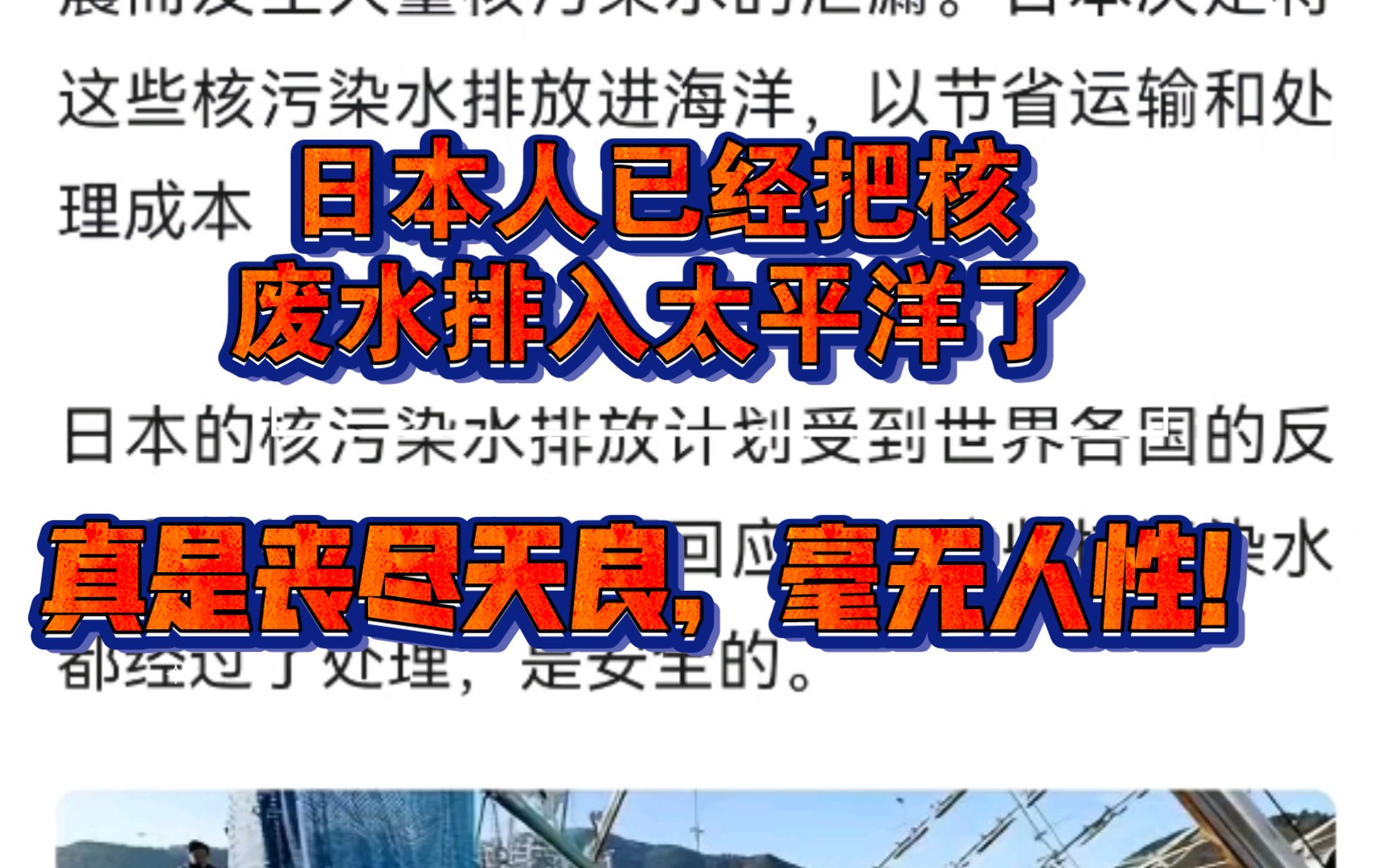 日本人已经把核废水排入太平洋了,真是丧尽天良,毫无人性!