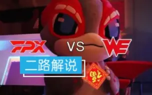 Tải video: 【二路解说】FPX vs WE 春季赛 1月29日