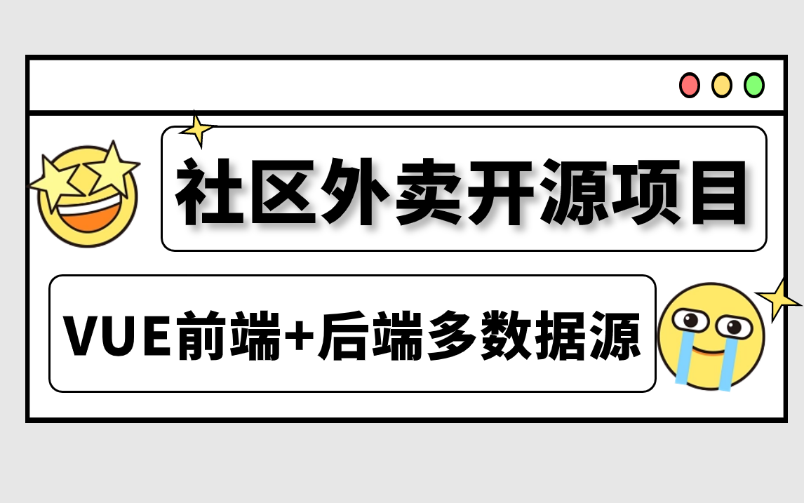 【開源項目】b站最硬核的《社區外賣項目》,3小時吃透vue前端 後端多