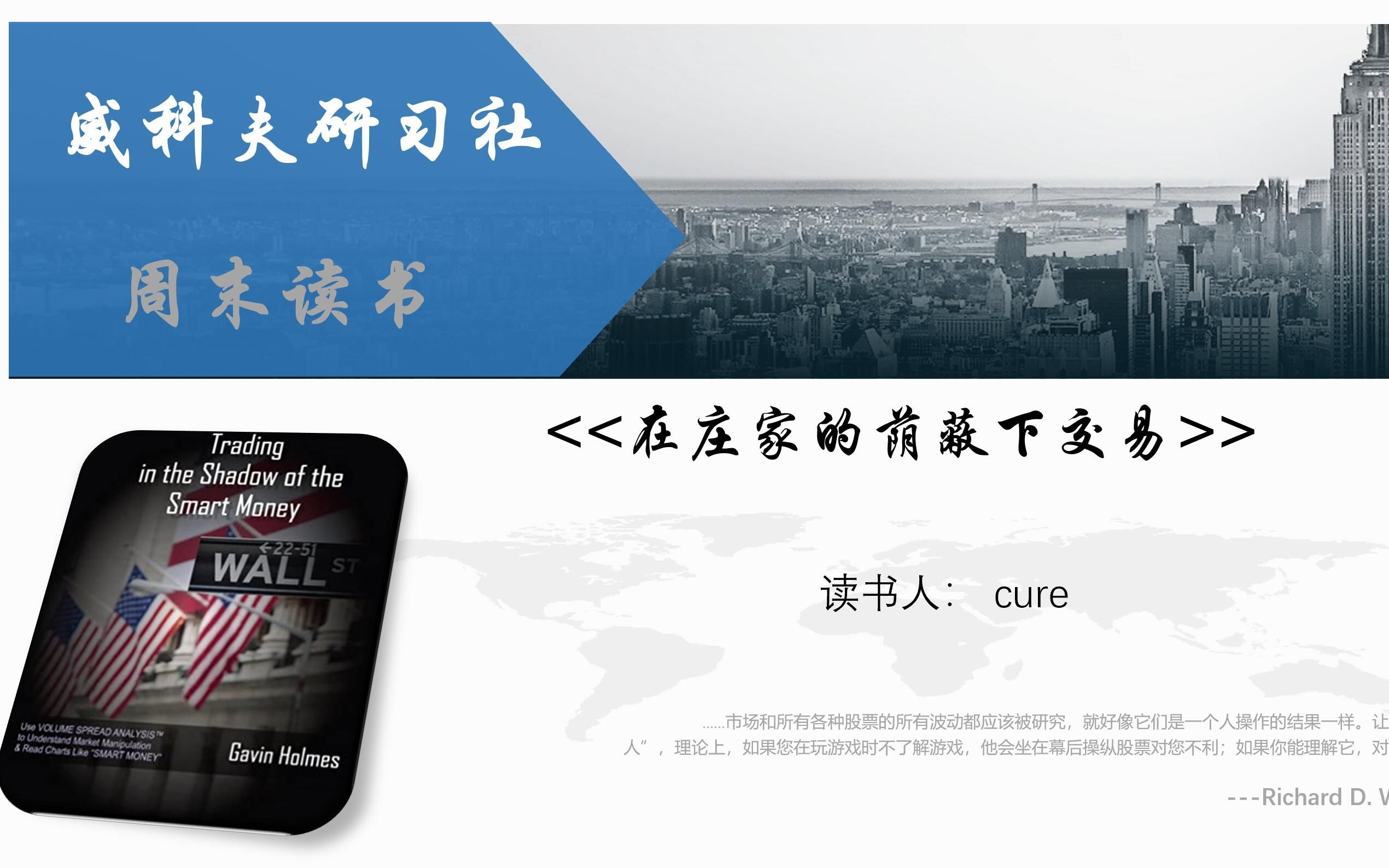 [图]威科夫研习社 CURE 在庄家的荫蔽下交易VSA 策略的重要规则第一部分：弱势