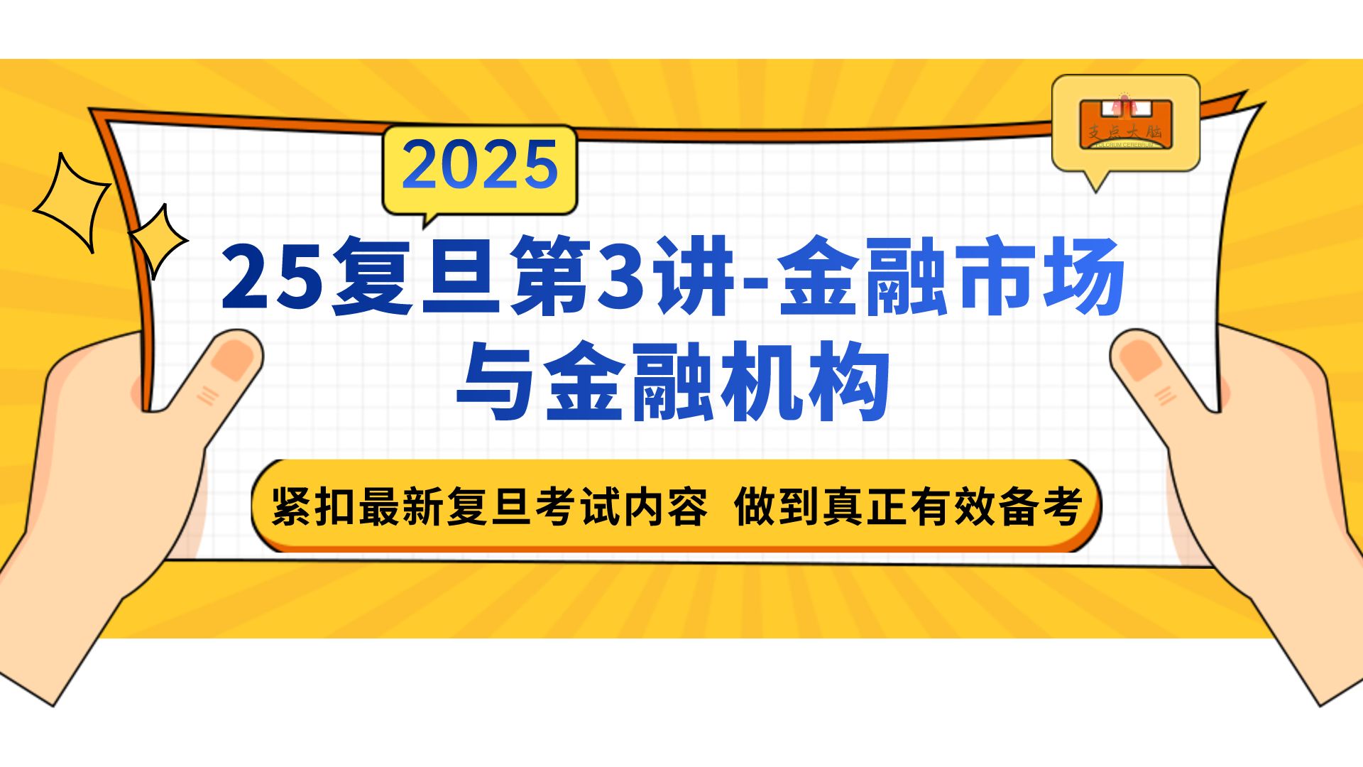 [图]【25复旦金融431第3讲-金融市场与金融机构】【25考研复旦大学金融专硕专业课五门课程之货银基础精讲篇】