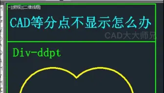 CAD等分点不能显示怎么办