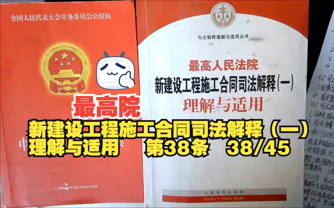 最高院新建设工程施工合同司法解释(一)理解与适用 第38条哔哩哔哩bilibili