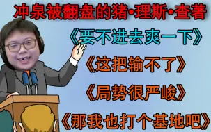 Tải video: 《要不进去爽一下》《这把输不了》《出汗了》《局势很严峻》《我也打个基地》——冲泉被翻盘猪•理斯•查著【查理斯相声秀#17】