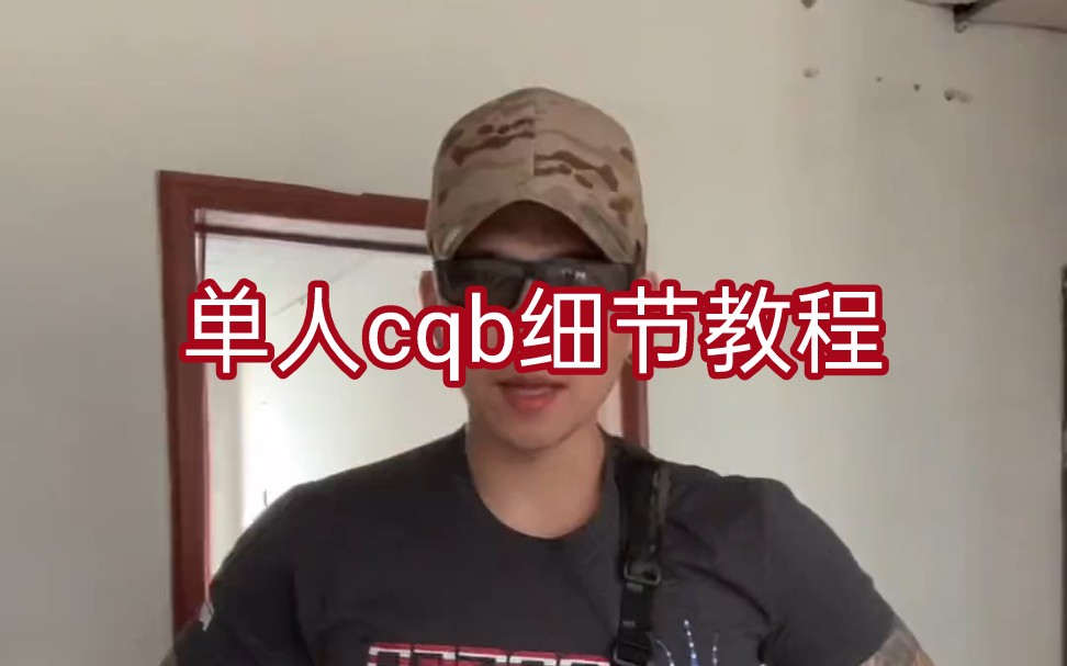 单人cqb细节教程哔哩哔哩bilibili