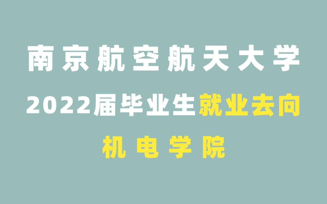 【就业去向】南航机电学院毕业生就业单位和情况哔哩哔哩bilibili