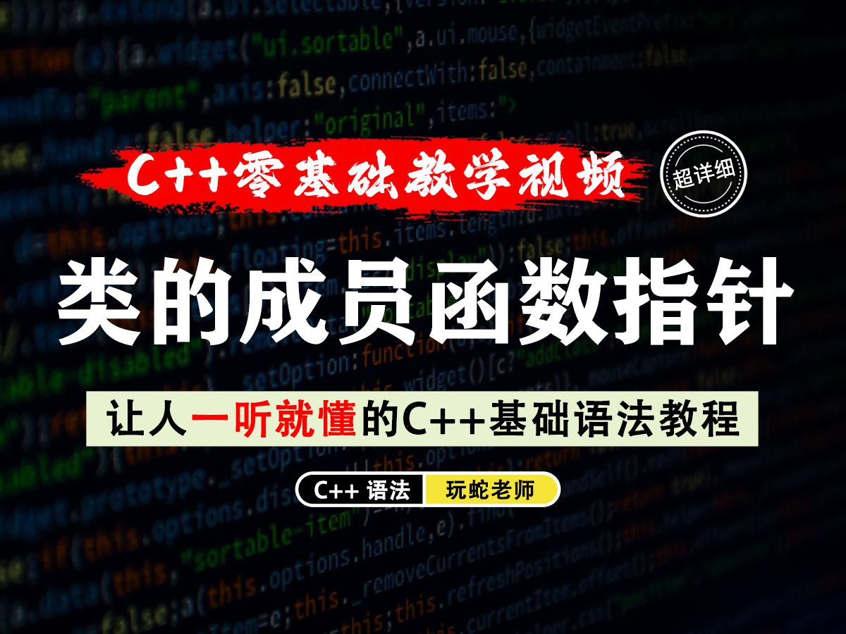 【一听就懂】类的成员函数指针!在C++中,使用成员函数指针可以让你动态地调用一个类的成员函数!哔哩哔哩bilibili