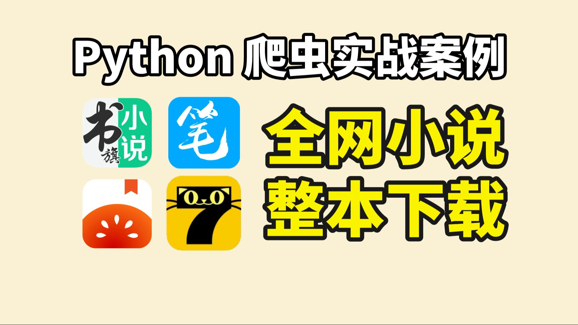 [图]Python爬虫实战，爬取各平台付费小说下载并保存为TXT【附源码】，感受白嫖的快乐！Python爬取小说，VIP小说免费看，VIP小说下载