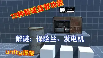 Unity冒险益智解谜游戏功能系统开发包第一人称恐怖游戏解谜类适用puzzle202303252100