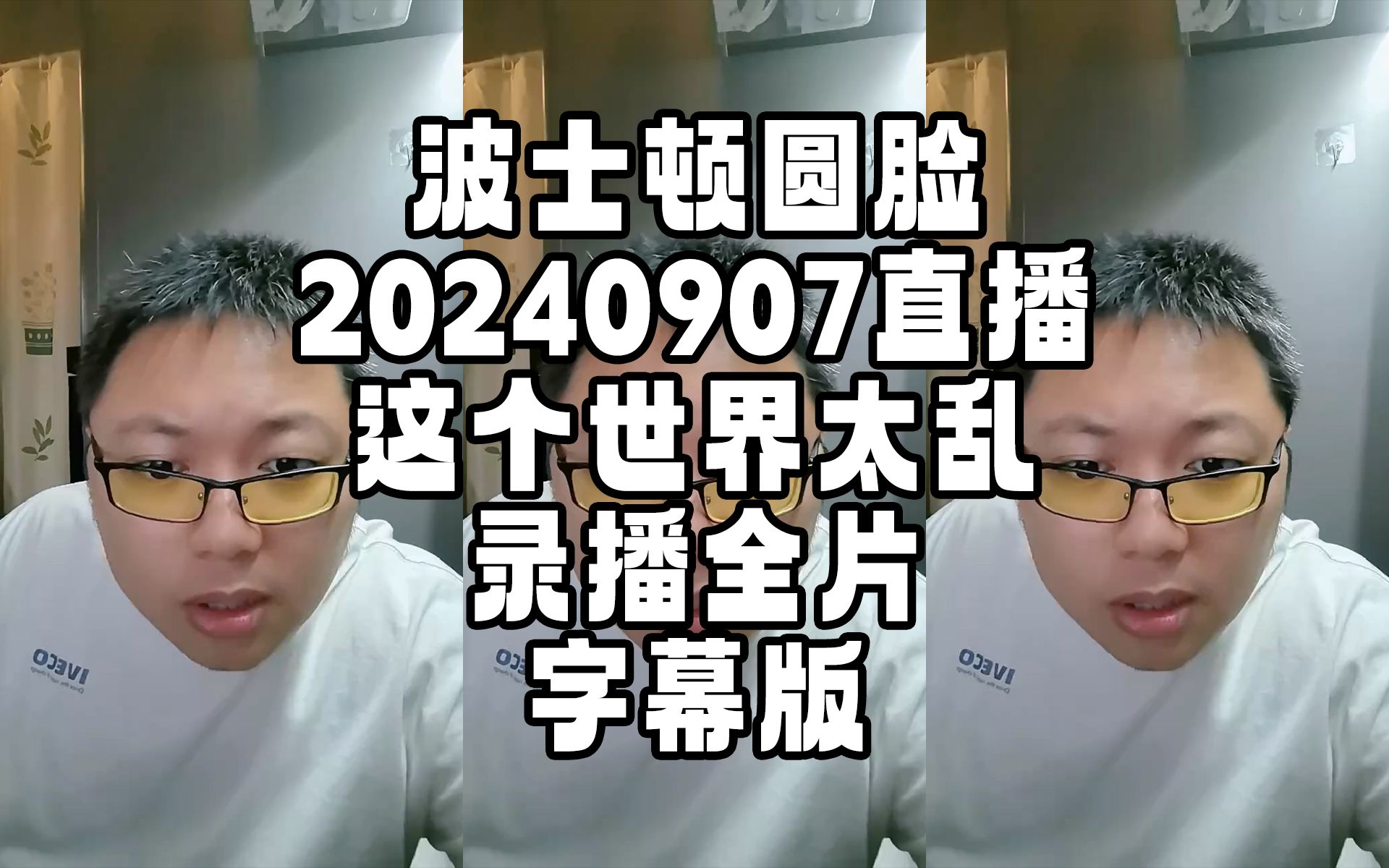 【圆脸】波士顿圆脸20240907 《这个世界太乱》 直播回放 录播全片 加速字幕版哔哩哔哩bilibili