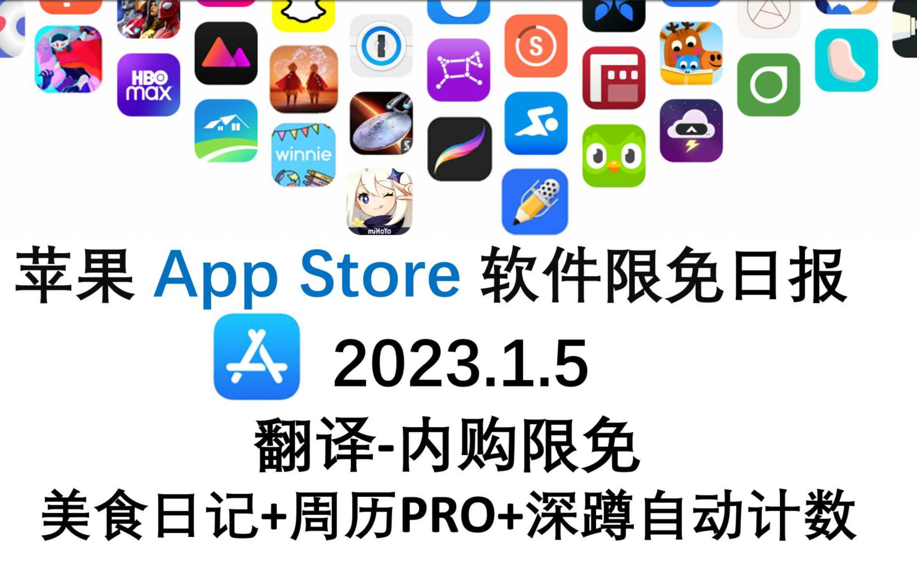 苹果App Store限免日报 1.5 翻译内购限免 美食日记+周历PRO+深蹲自动计数 iphone、ipad 推荐哔哩哔哩bilibili