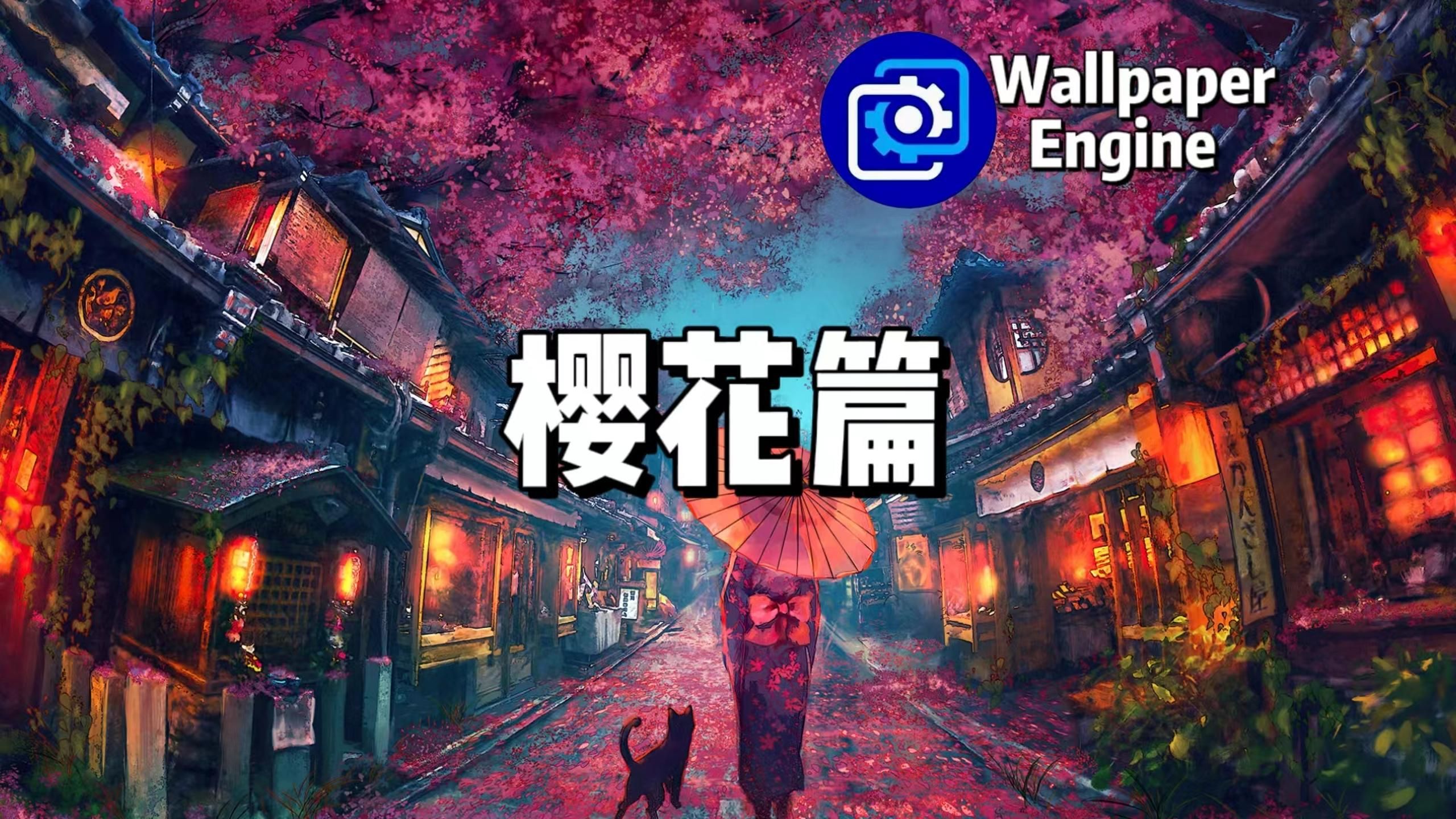 [图]【Wallpaper Engine】壁纸推荐 最热门樱花篇