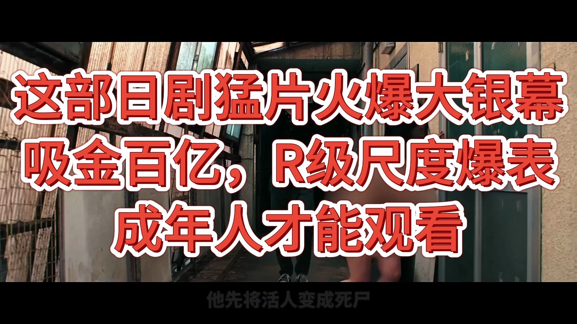 这部日本猛片火爆大银幕,吸金百亿,R级尺度爆表,成年人才能观看哔哩哔哩bilibili