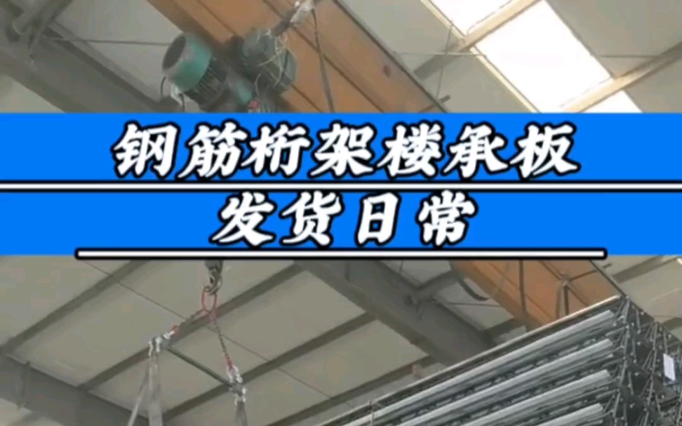 江苏无锡钢筋桁架楼承板源头厂家,版型齐全,专业生产,专属定制.#江苏无锡钢筋桁架楼承板生产厂家#钢筋桁架楼承板#装配式建筑#钢结构#无锡绿建新...