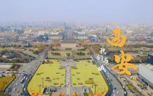 Video herunterladen: 【中国建筑】我们与城——西安