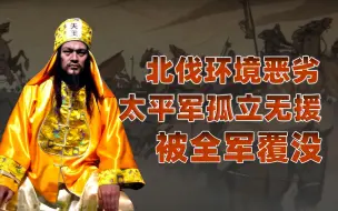 Download Video: 【卢克文工作室】燃烧的天国（十八）：清军穷追不舍，北伐全军覆没！