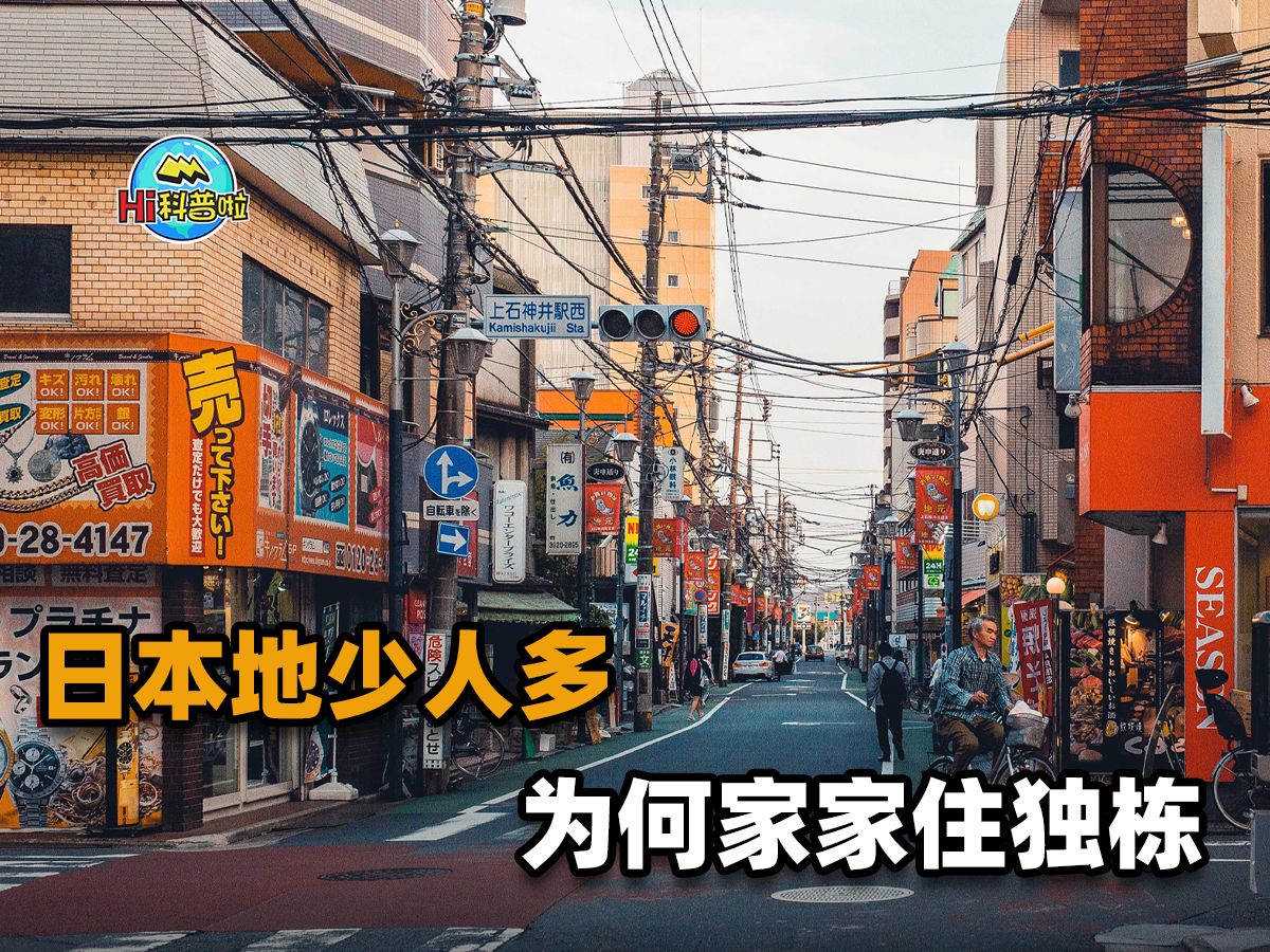 日本国土面积那么小,为啥住得下1.24亿人,还能家家住独栋?哔哩哔哩bilibili