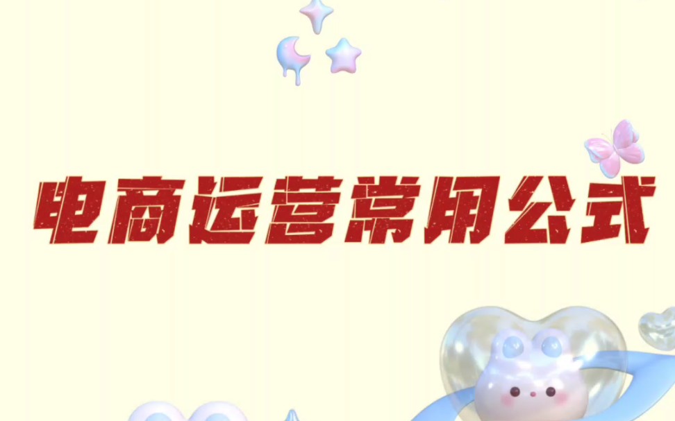 运营店铺必须要掌握的电商公式!哔哩哔哩bilibili