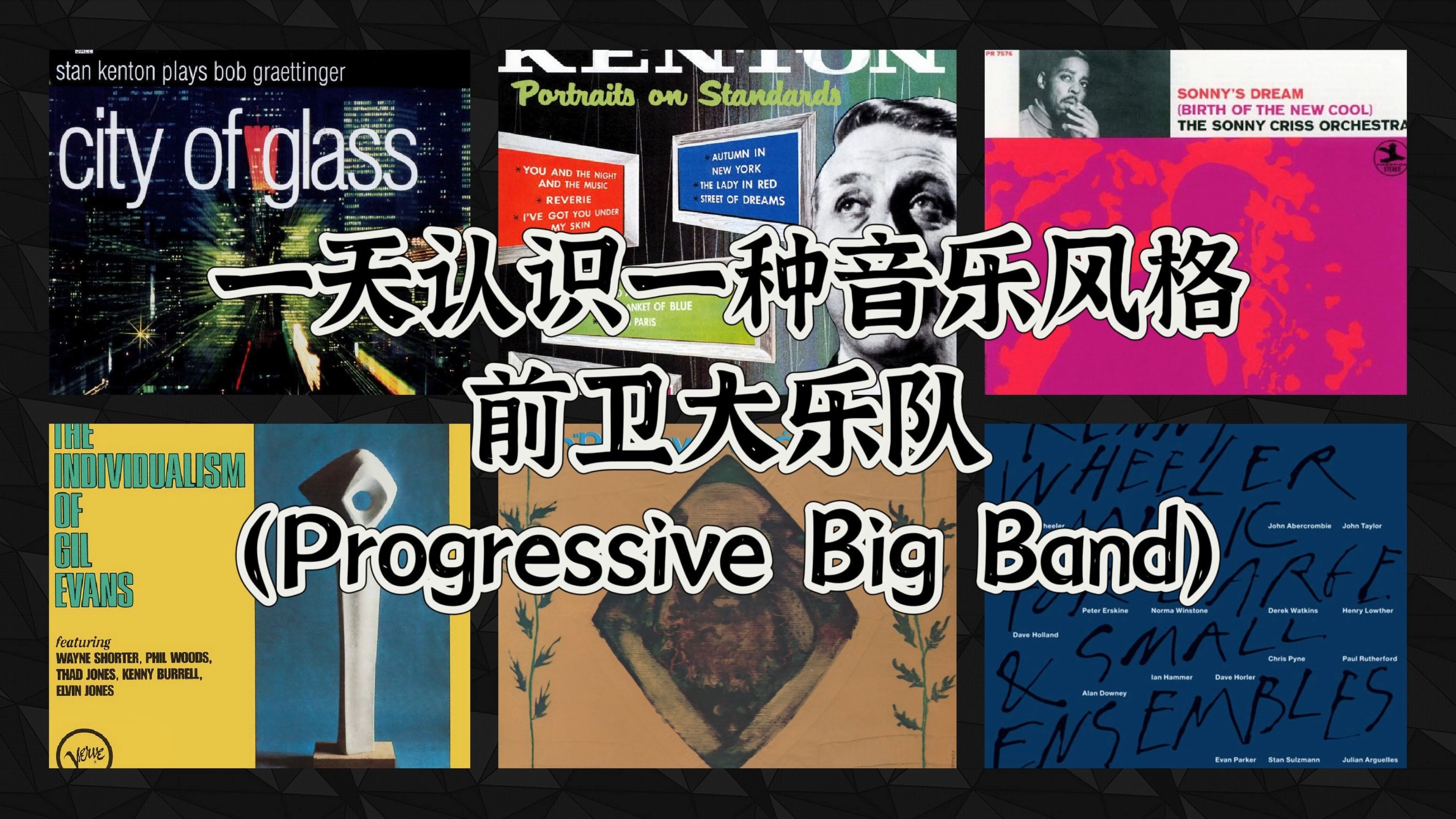 一天认识一种音乐风格  前卫大乐队(Progressive Big Band)哔哩哔哩bilibili