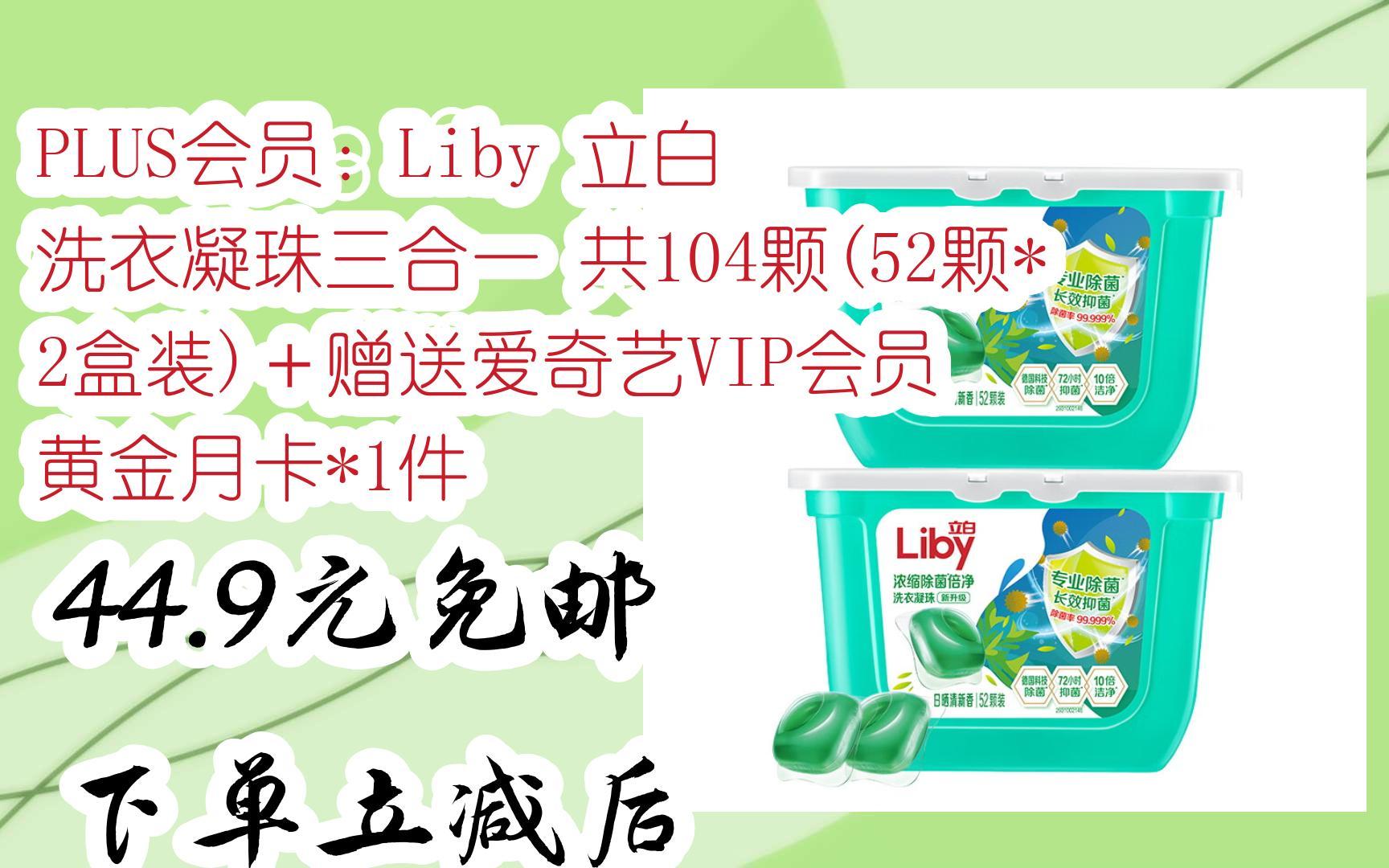 好物|plus会员:liby 立白 洗衣凝珠三合一 共104颗(52颗*2盒装) 赠送