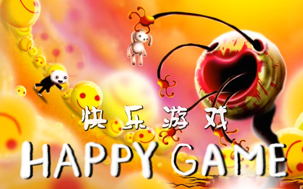 【谜之声实况】快乐游戏 Happy Game 享受邪典 体验乐炸(完结)实况