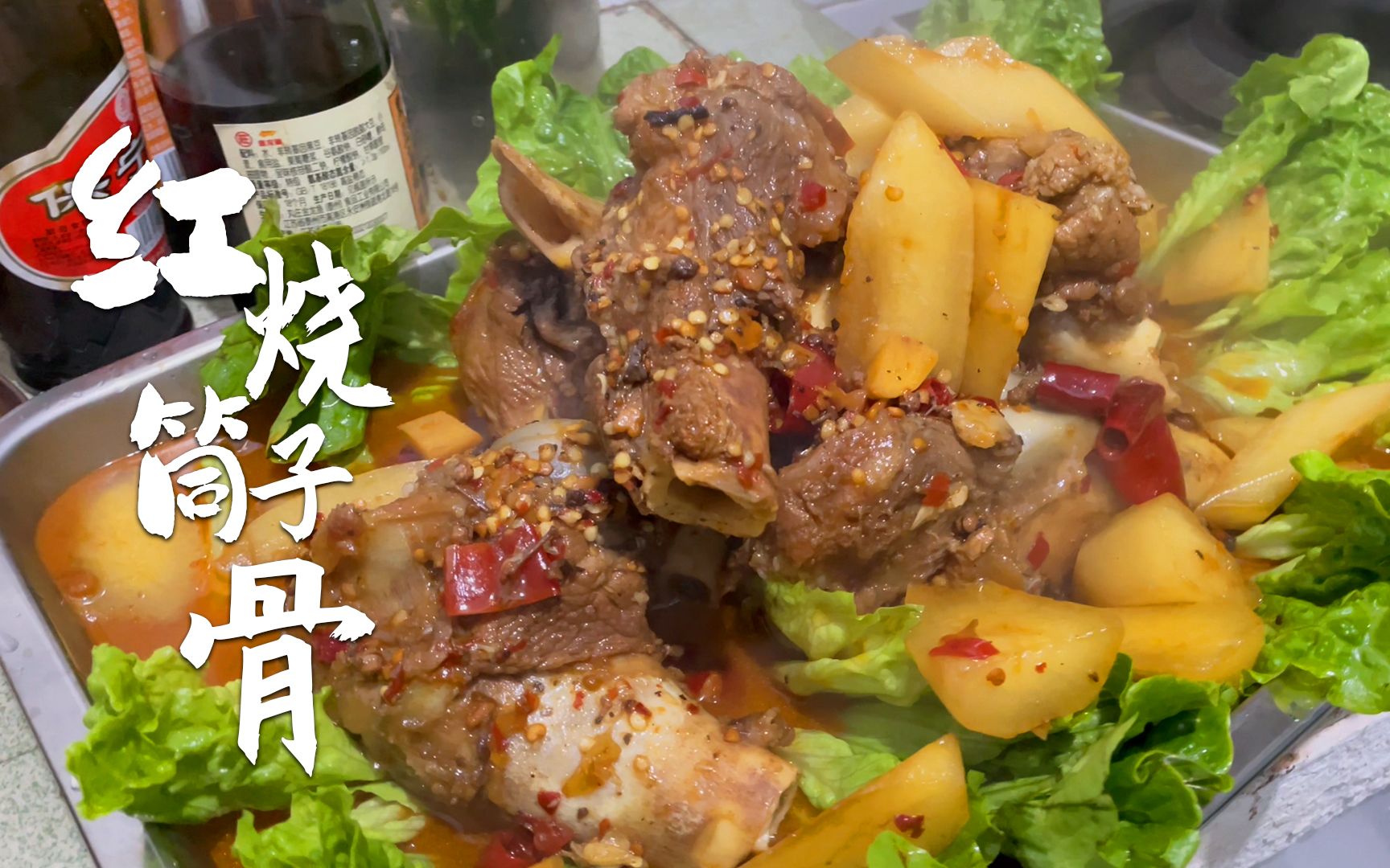 活动作品红烧筒子骨简单易学这样做馋哭女朋友