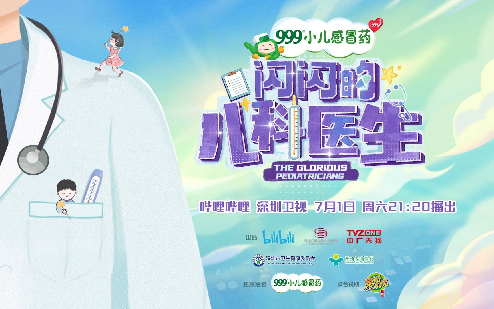 我们都一样 #闪闪的儿科医生 第十集 预告篇