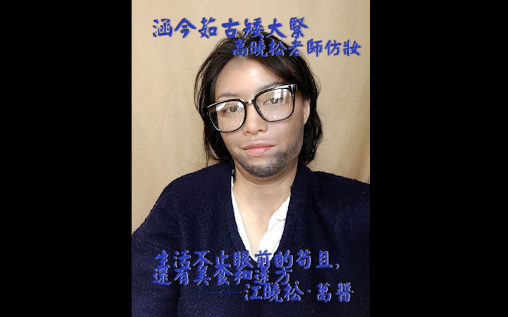高晓松仿妆(矮大紧老师).生活不止眼前的苟且,还有美食和远方.