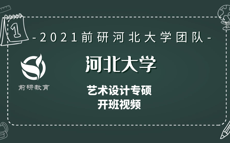 【河北大学考研团队】 2021年 河北大学 保定 河大 艺术设计 专业学位 专硕 复试课程 开班视频哔哩哔哩bilibili