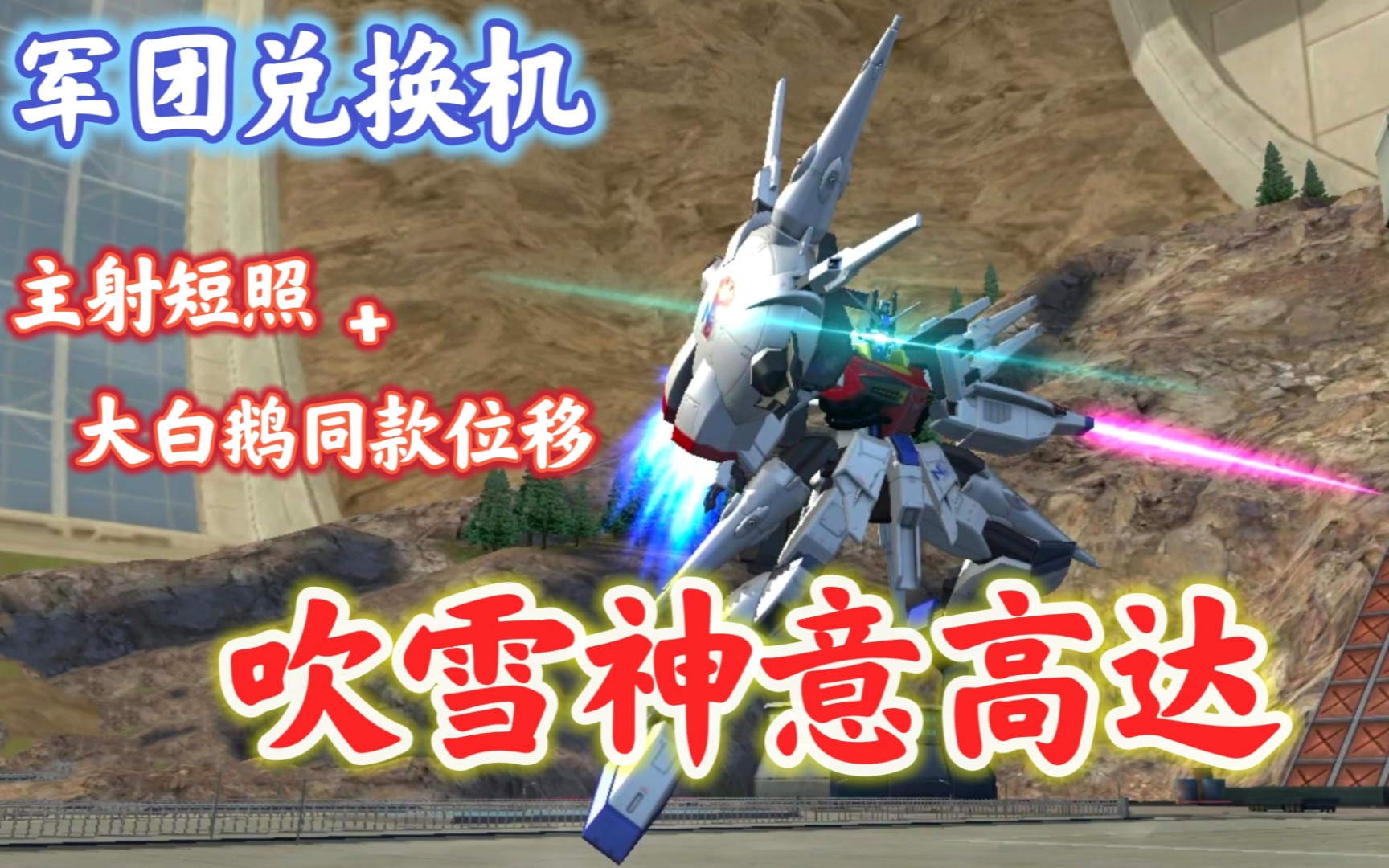 四月军团兑换阴间武装大缝合吹雪神意高达参上