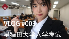 参加了早稻田大学的入学考试 哔哩哔哩 つロ干杯 Bilibili