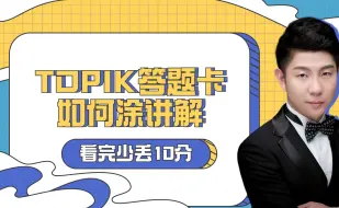 Download Video: TOPIK考试中答题卡技巧，看完少丢10分！