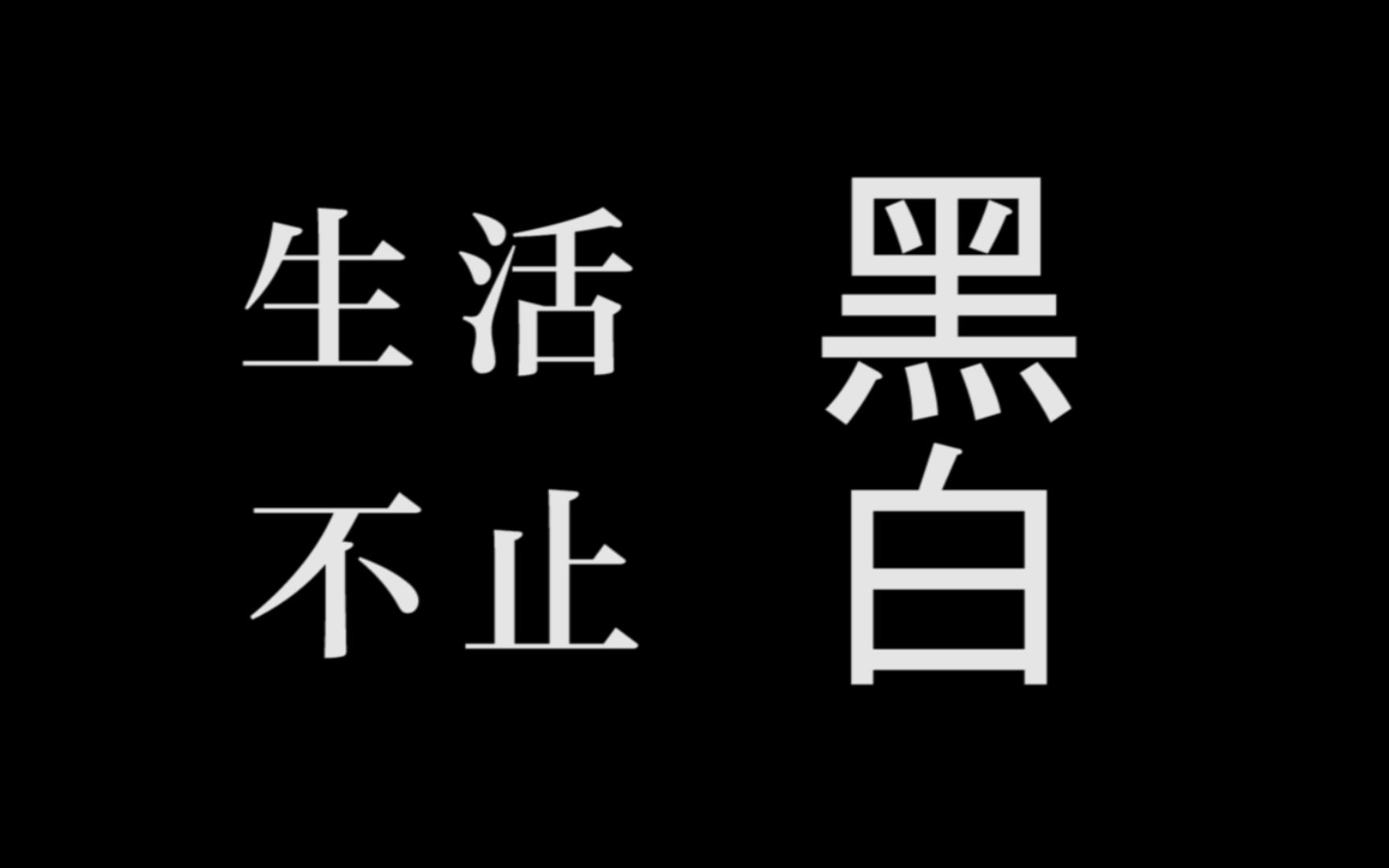 [图]学生pr剪辑抖音作业存档【生活不止黑白】