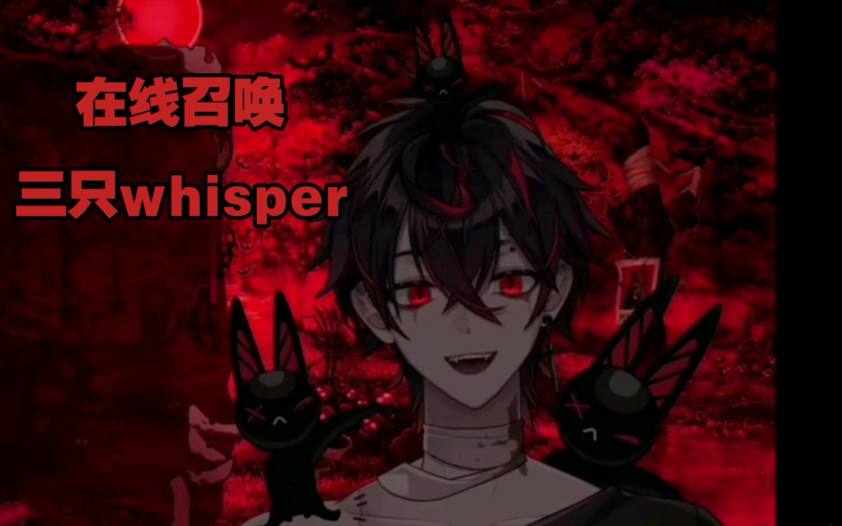 【熟切/kuro kurenai】主播在线召唤whisper