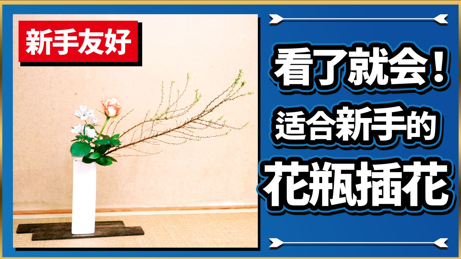 花瓶插花初级篇哔哩哔哩bilibili