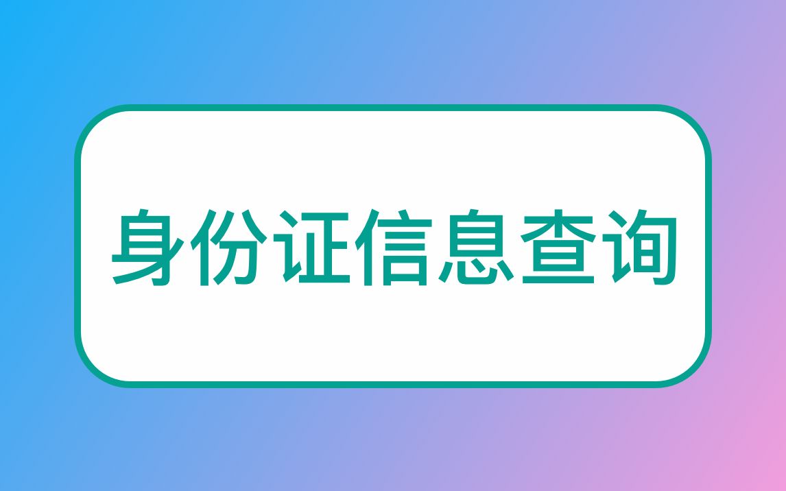 身份证号码查询信息身份证查询归属地哔哩哔哩bilibili