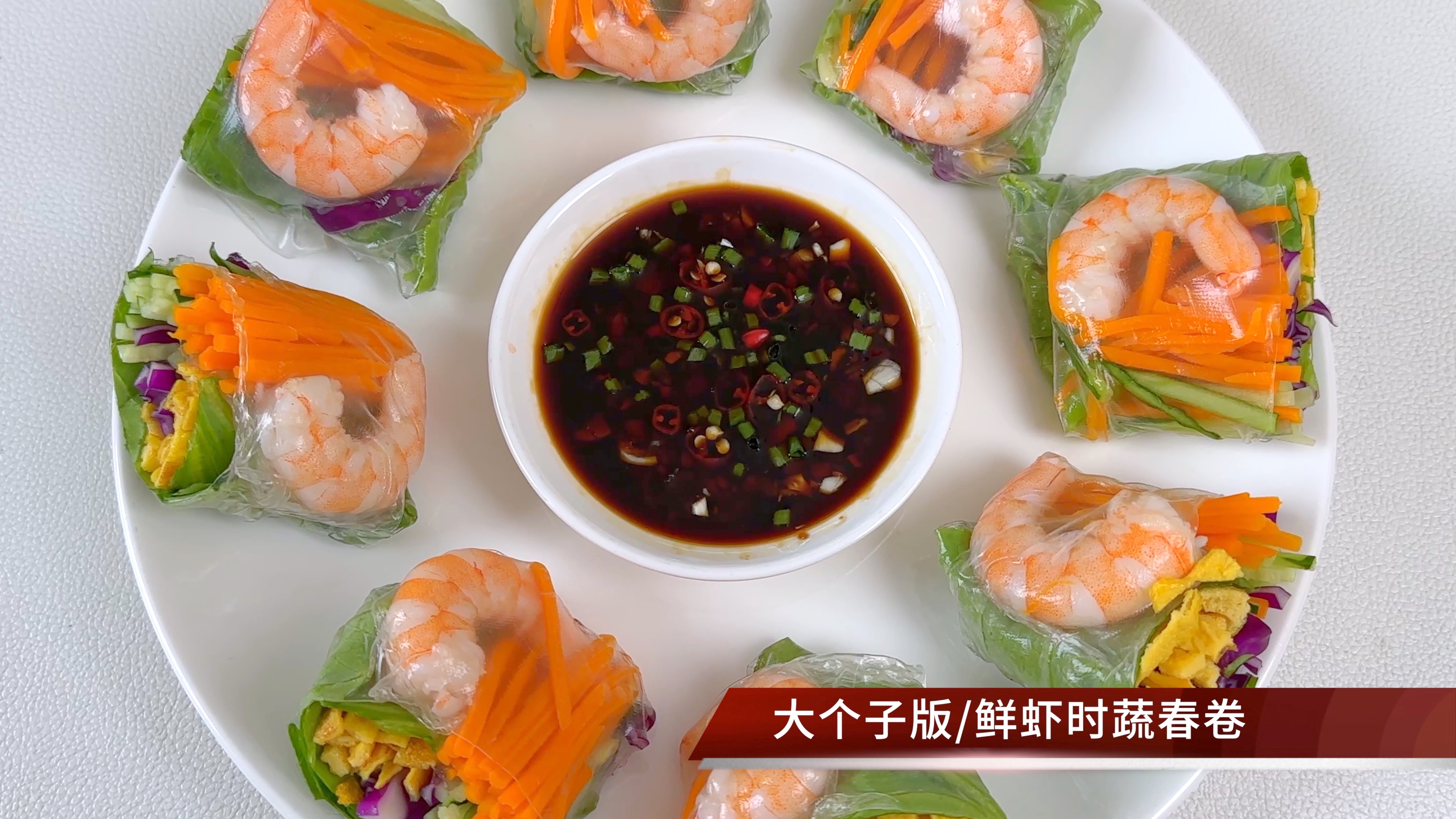 清新一夏!鲜虾时蔬越南春卷,爽口低卡,健康轻食风,做法超简单