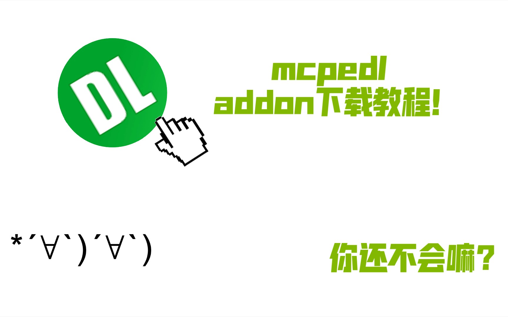 2022年了,还有人不知道怎么下mcpedl网站上的addon马𐟐𔥍•机游戏热门视频