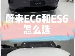 下载视频: 蔚来EC6和ES6怎么选，作为老车主一起聊下，让你选择不纠结