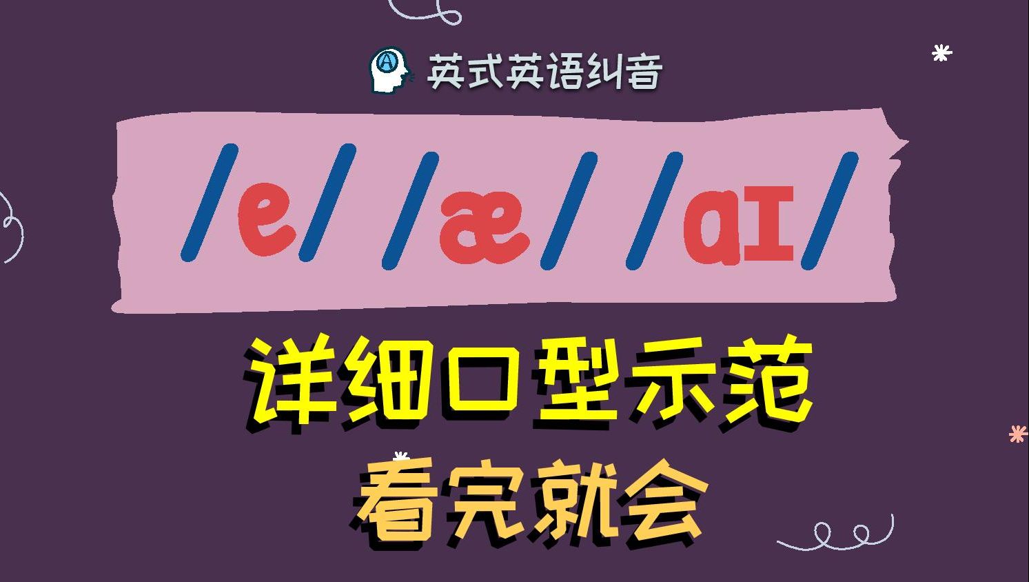 【betbatbite 傻傻分不清楚】详细口型示范+纠音|英语语音课哔哩哔哩bilibili